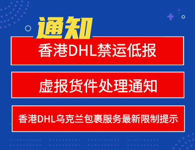 香港DHL禁运低报&虚报货件处理通知&香港DHL乌克兰包裹服务最新限制提示